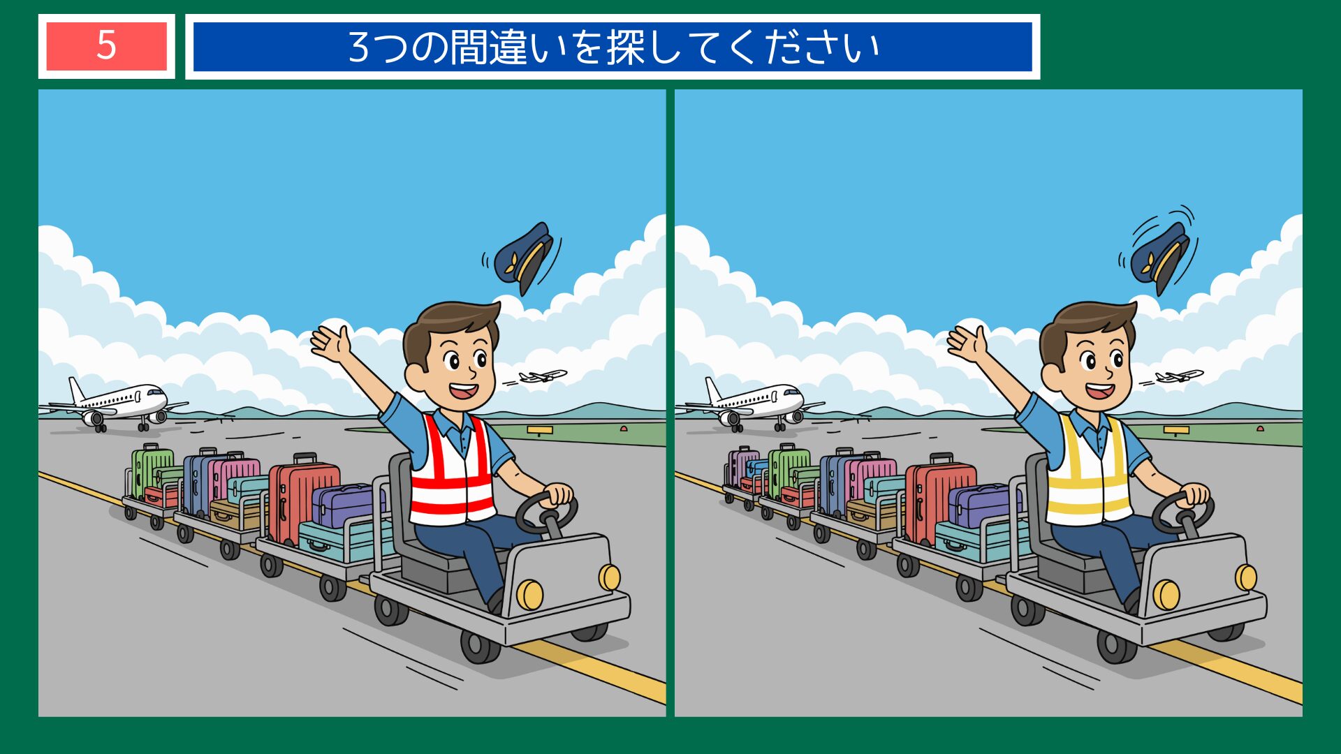 ランプエリアの荷物運搬の間違い探し・問題