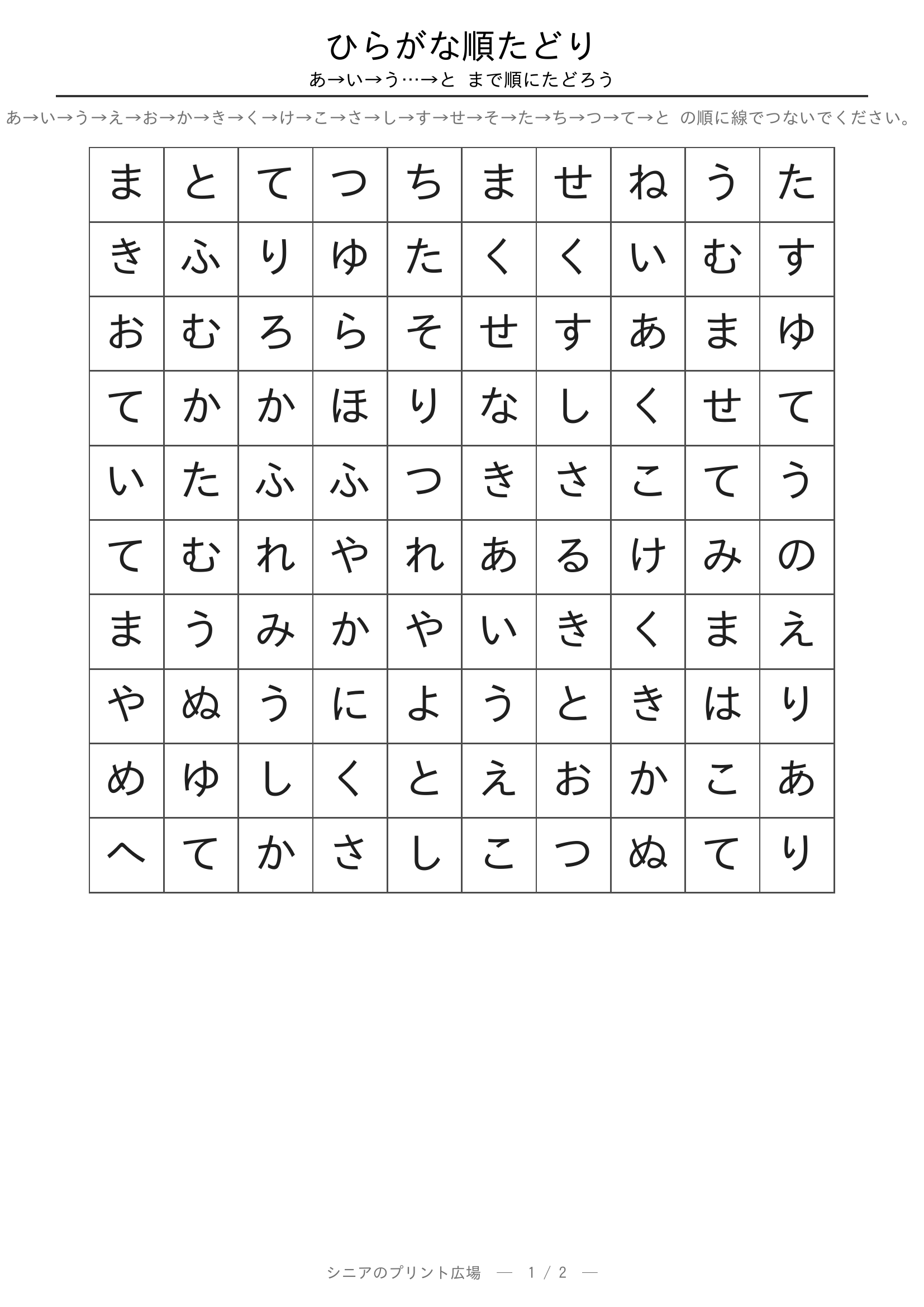 ひらがな順たどり 問題プリント