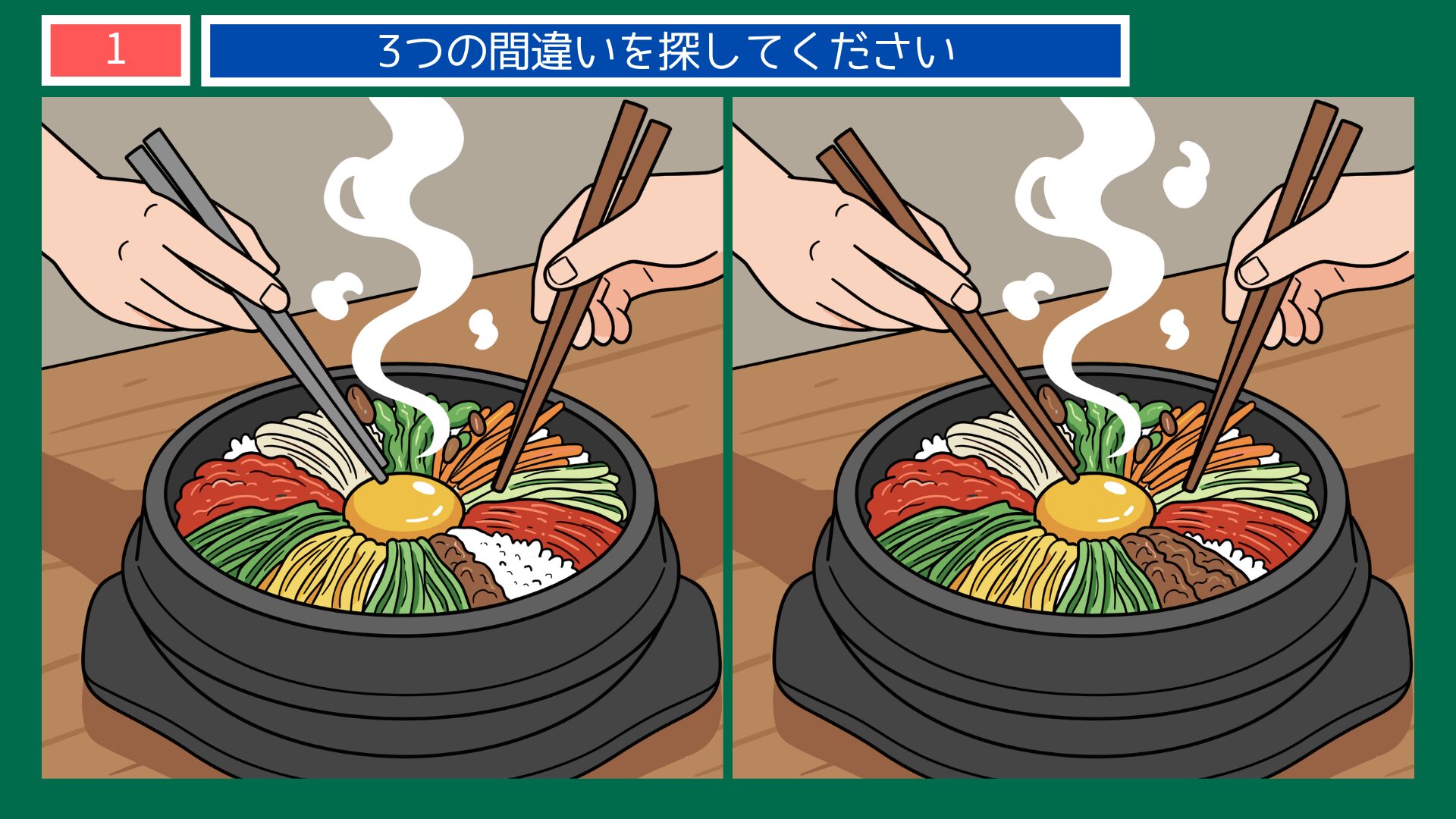 韓国・石焼きビビンバの間違い探し第1問