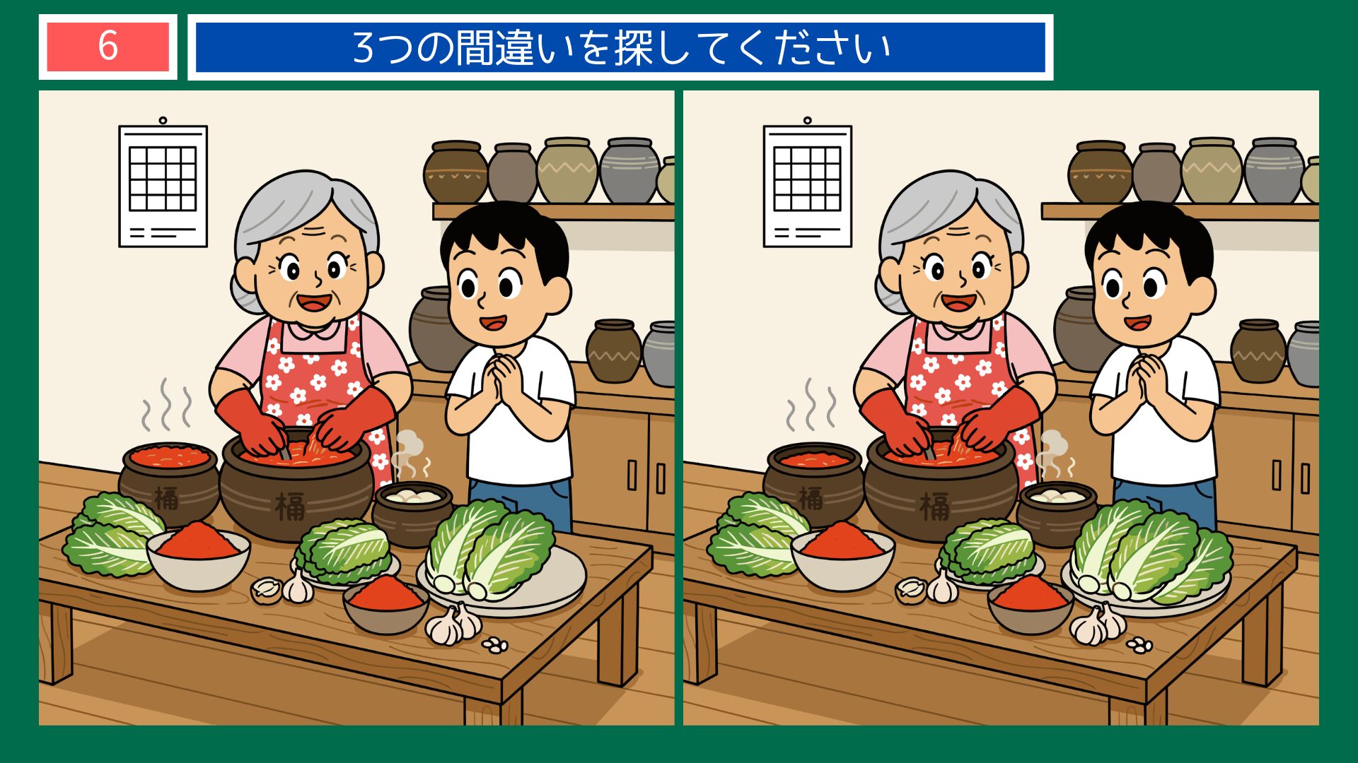 韓国・キムチ作りの間違い探し第6問