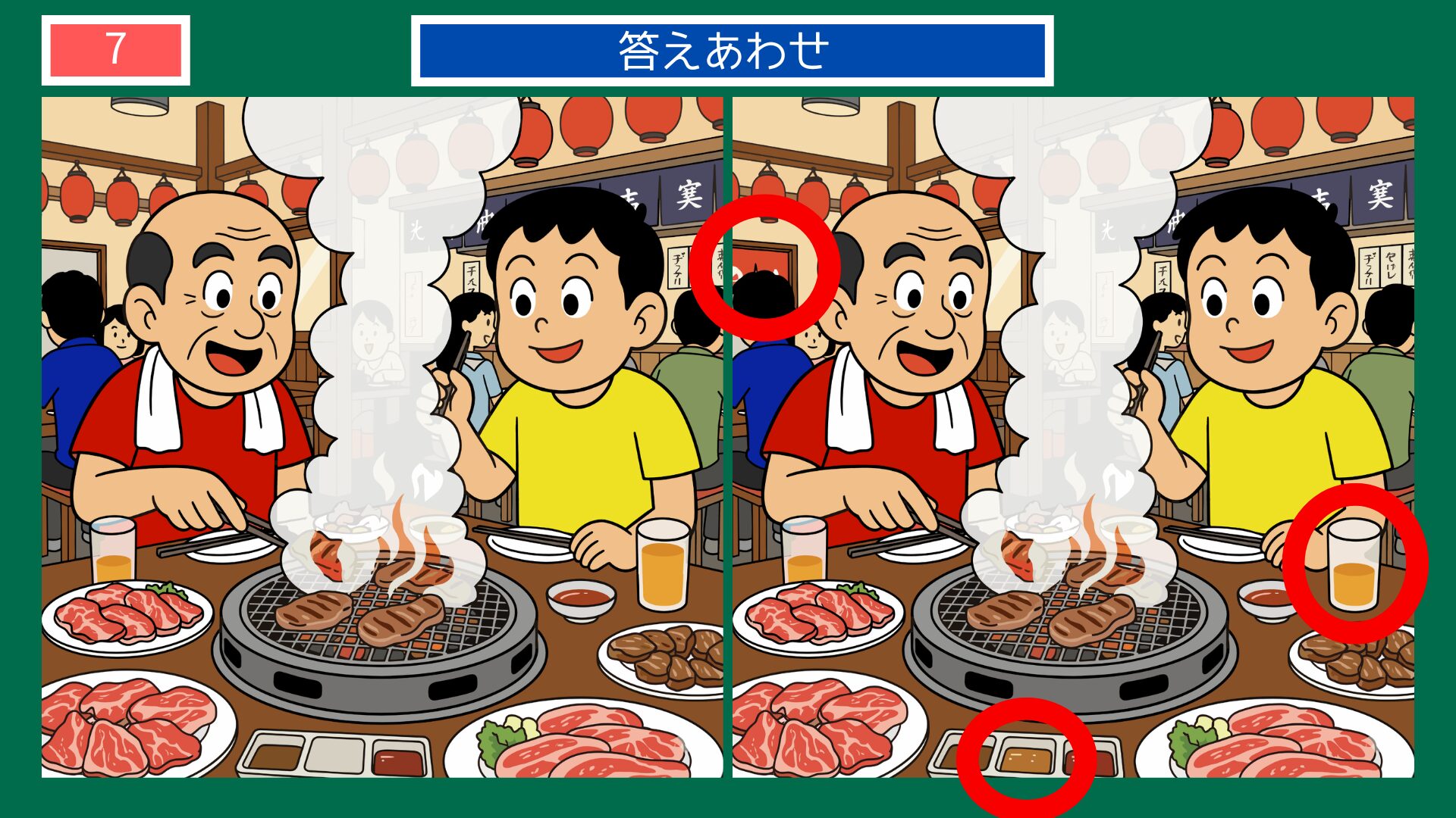 第7問答えあわせ：韓国焼肉の間違い探し解答