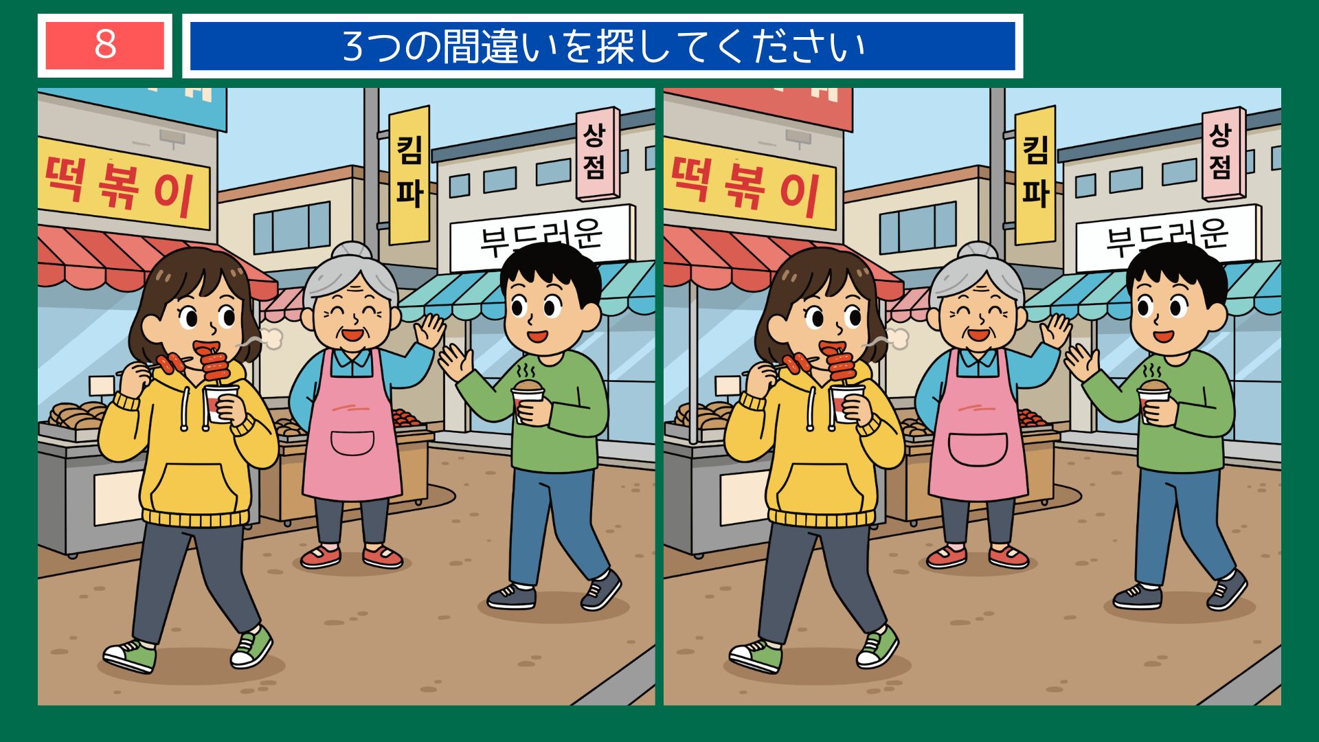 韓国・市場のトッポッキの間違い探し第8問