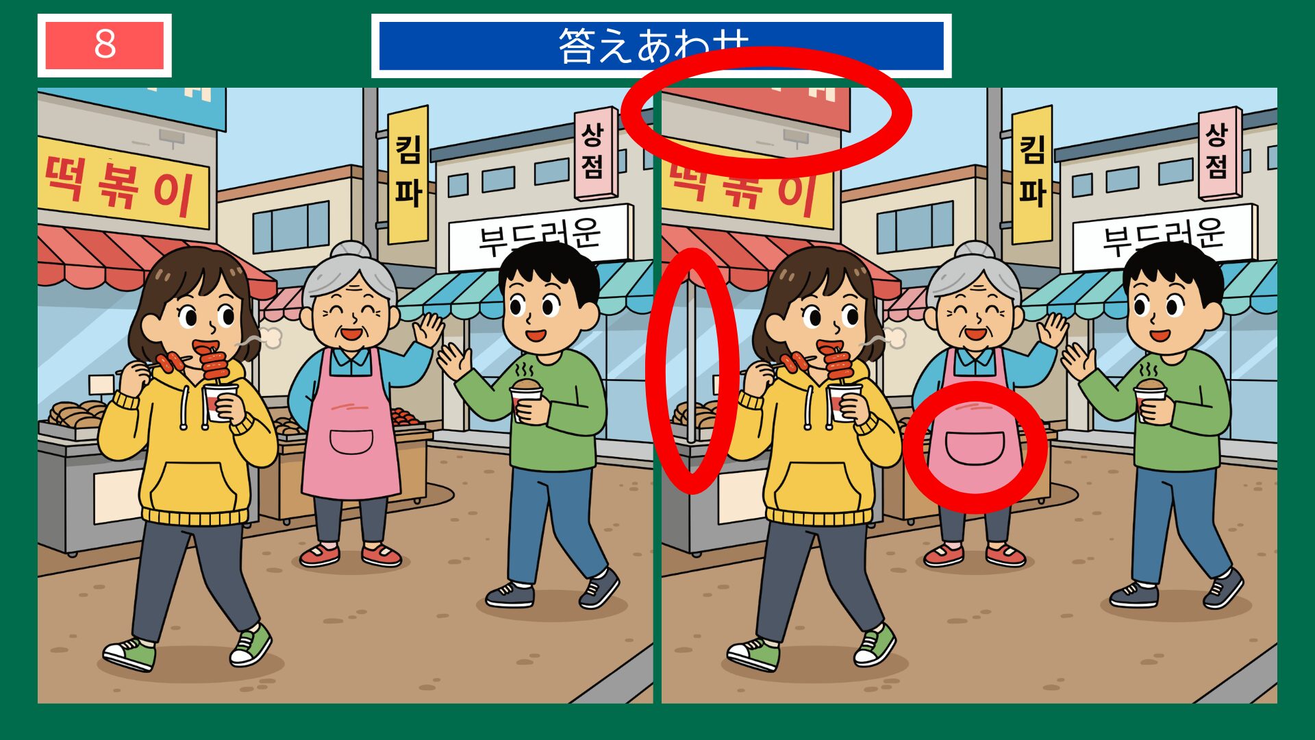 第8問答えあわせ：市場トッポッキの間違い探し解答