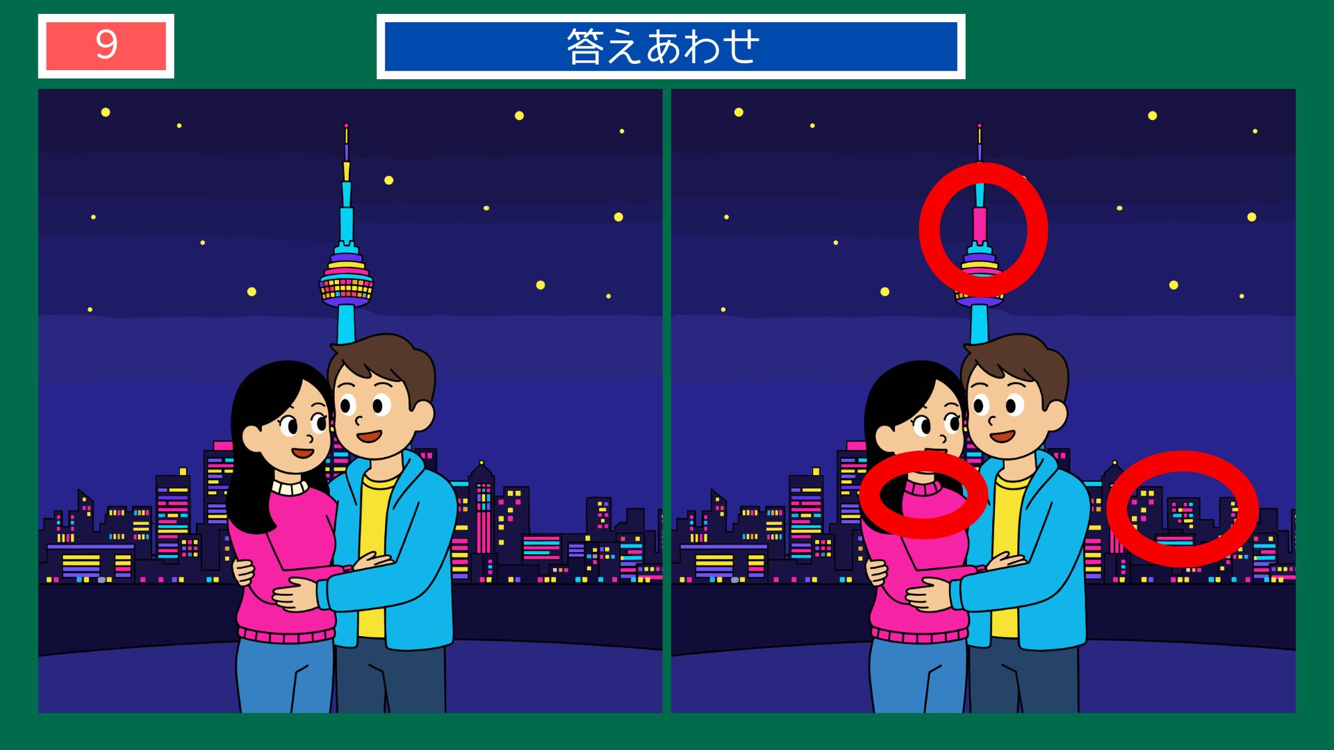第9問答えあわせ：ソウルタワー夜景の間違い探し解答