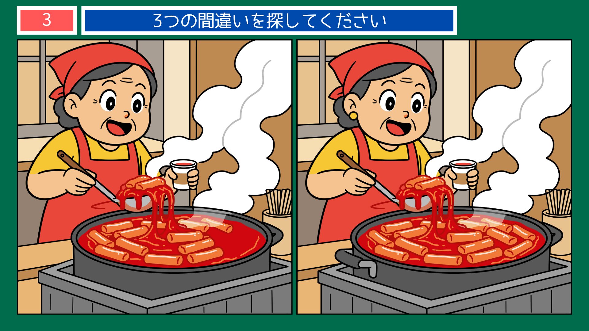韓国・トッポッキ屋台の間違い探し第3問