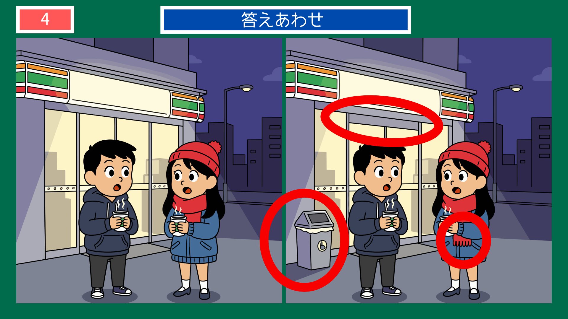 第4問答えあわせ：コンビニ前の夜の間違い探し解答