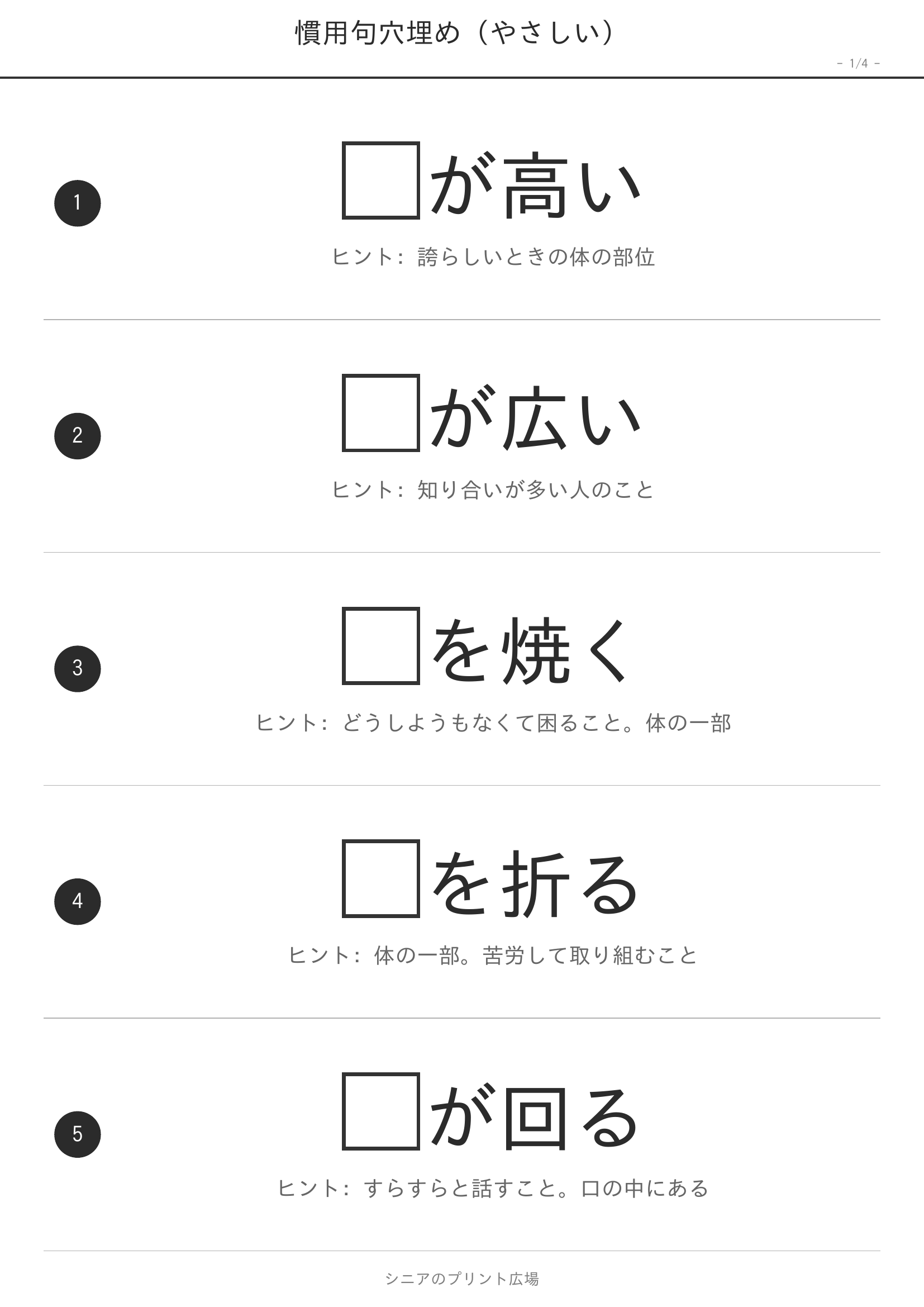 慣用句穴埋め 高齢者向け 無料プリント ページ1