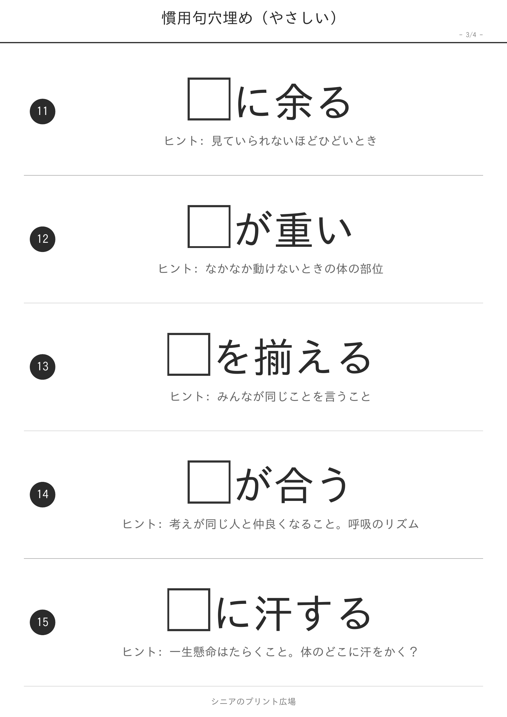 慣用句穴埋め 高齢者向け 無料プリント ページ3
