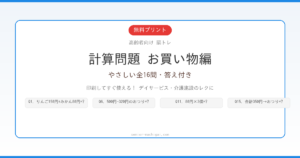 計算問題 お買い物編 高齢者向け 無料プリント