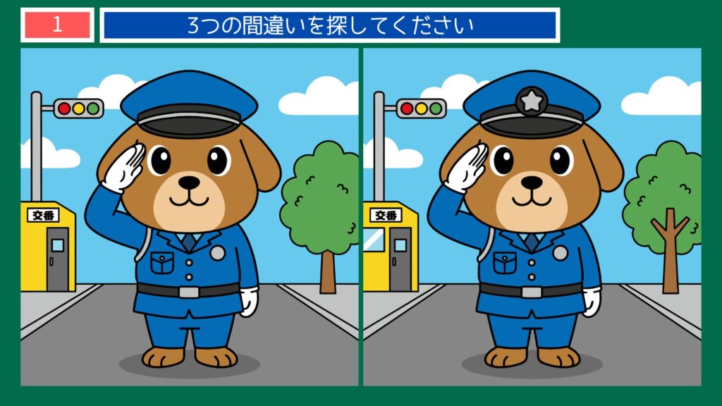 警察官の間違い探し無料プリント｜高齢者脳トレ・デイサービスレク