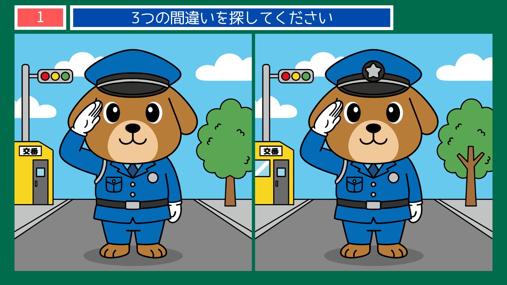警察官の間違い探し 第1問 交番の前で敬礼するピーポくん