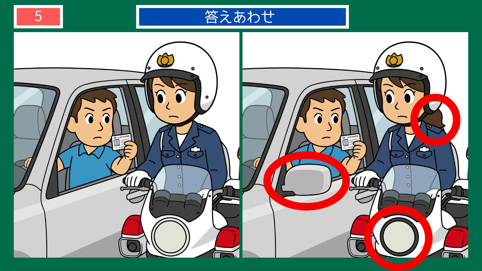 警察官の間違い探し 第5問の答え
