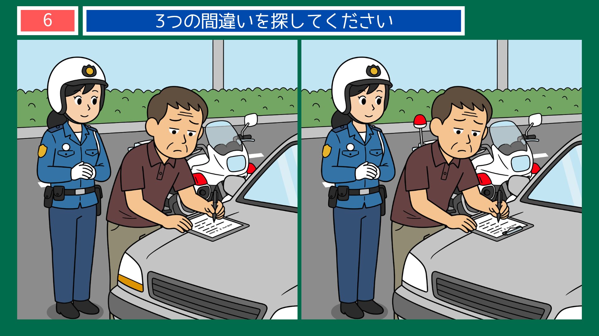 警察官の間違い探し 第6問 交通違反の取り締まり