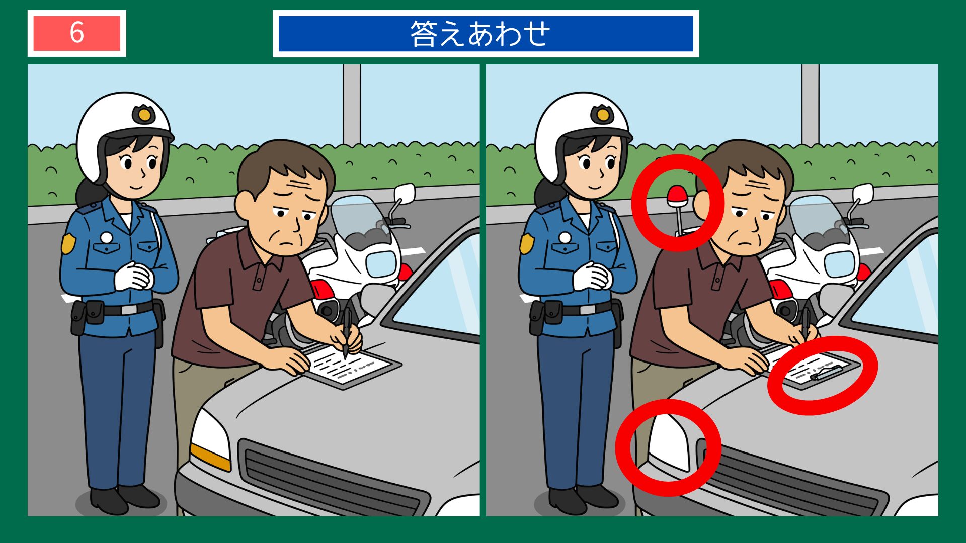 警察官の間違い探し 第6問の答え