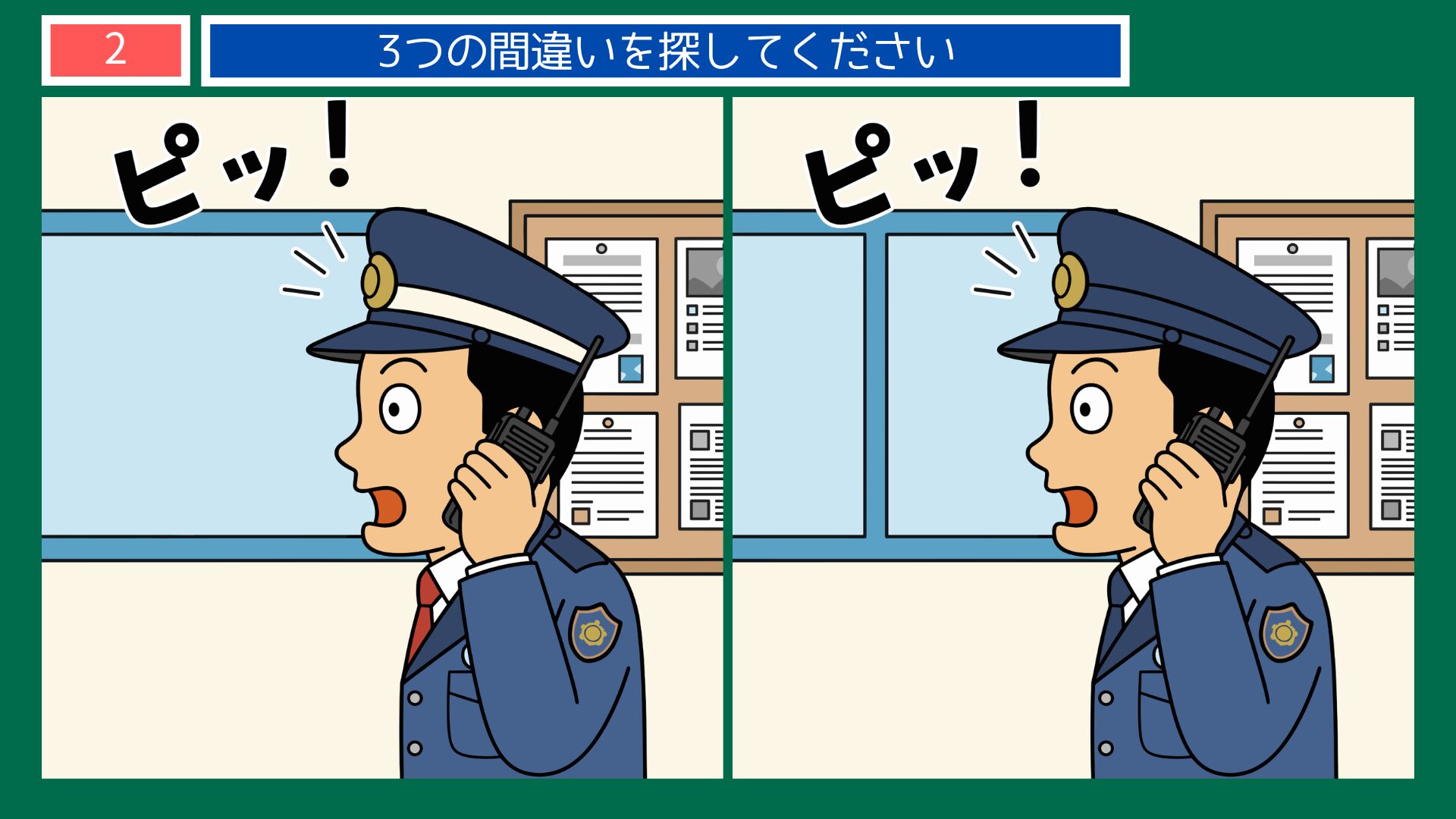 警察官の間違い探し 第2問 緊急無線を受ける警察官