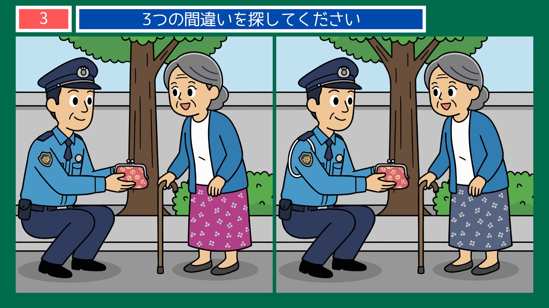 警察官の間違い探し 第3問 落とし物を届ける警察官