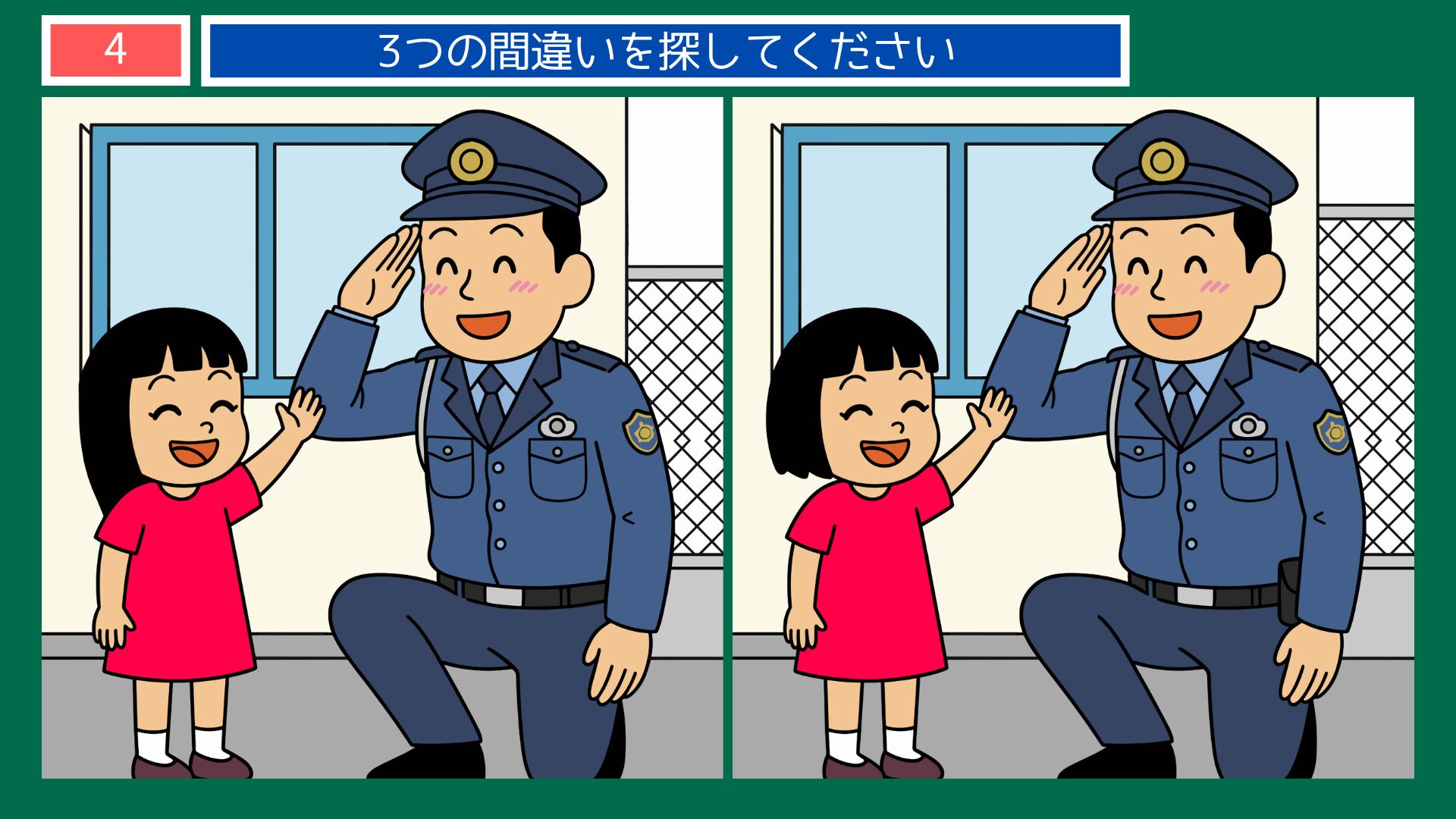 警察官の間違い探し 第4問 子どもと敬礼する警察官