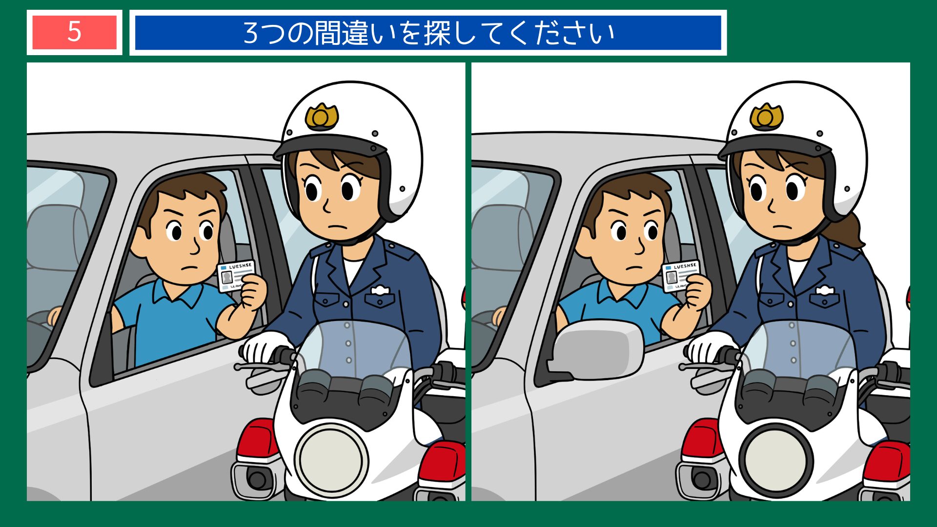 警察官の間違い探し 第5問 白バイ隊員の検問