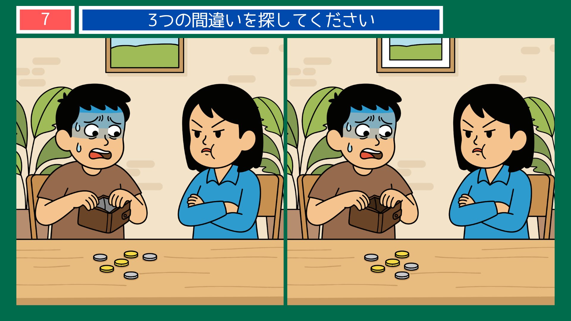 恋のことわざ間違い探し 第7問 金の切れ目が縁の切れ目 問題