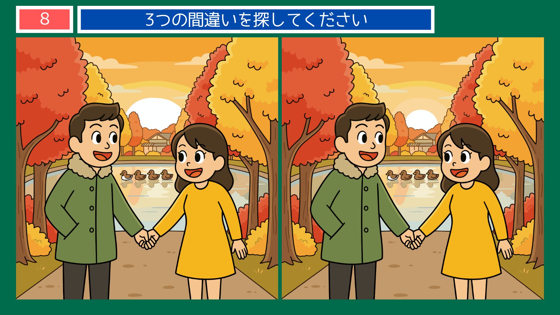 恋のことわざ間違い探し 第8問 恋の成熟 問題