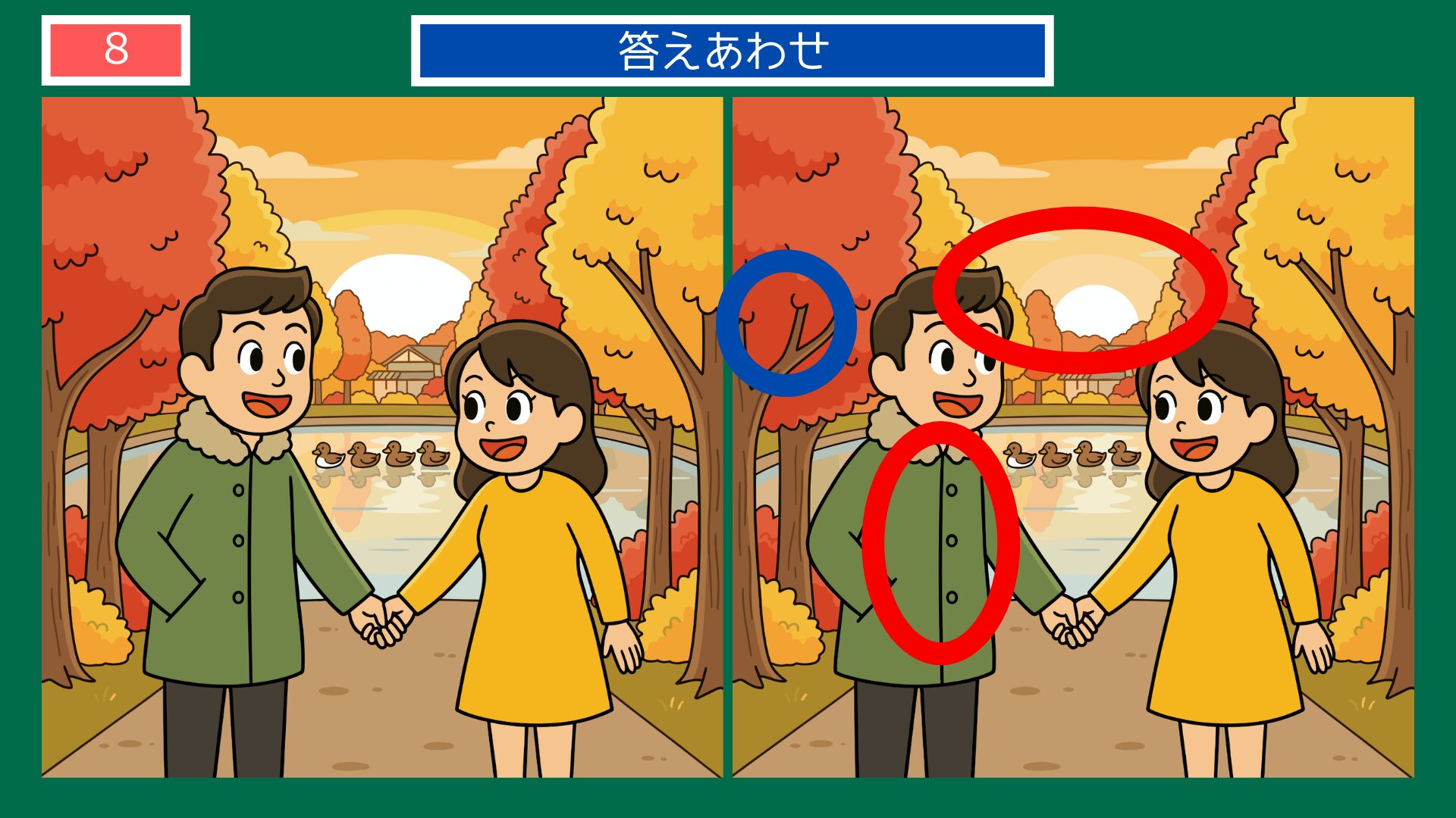 恋のことわざ間違い探し 第8問 恋の成熟 答え