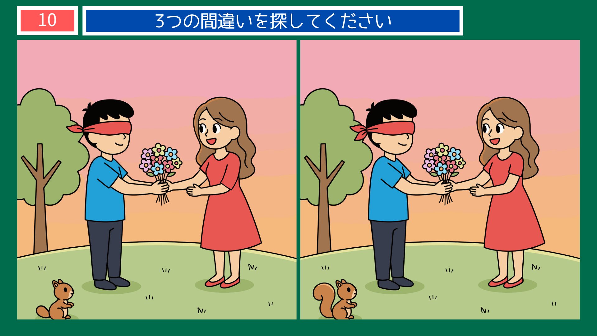 恋のことわざ間違い探し 第10問 恋は盲目 問題