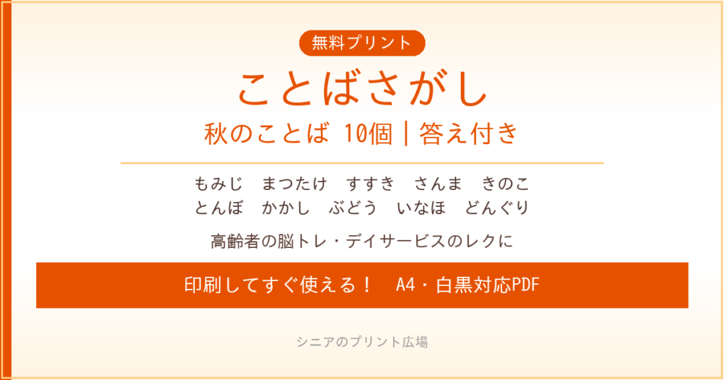 秋のことばさがし 無料プリント｜高齢者脳トレ・デイサービスレク
