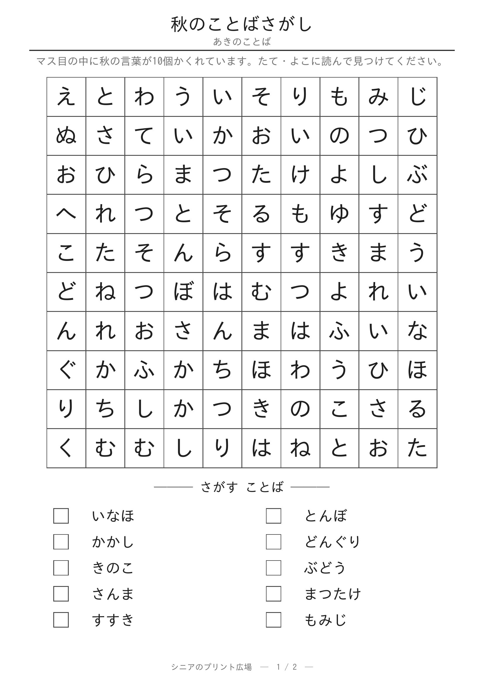 秋のことばさがし 問題プリント