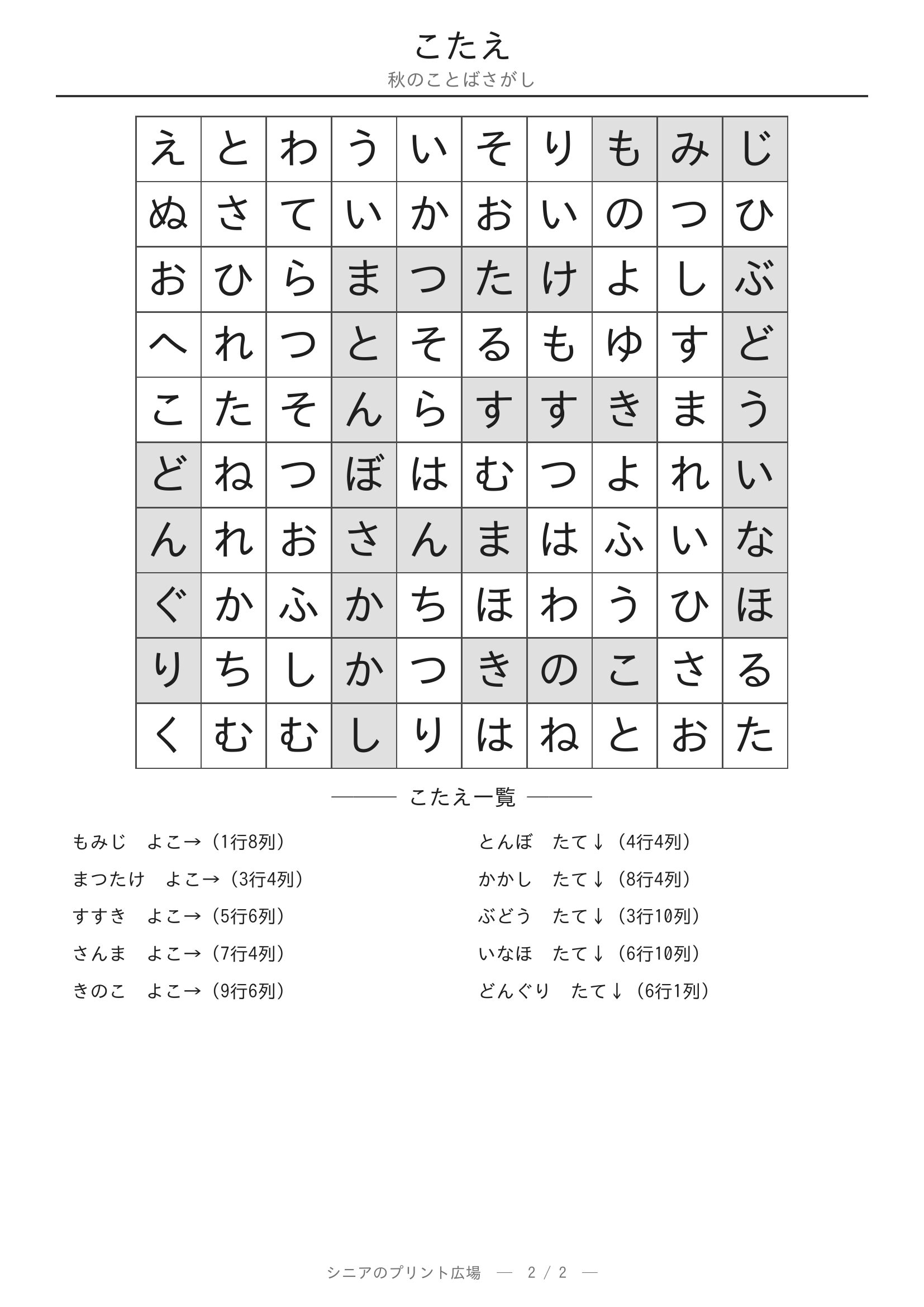 秋のことばさがし 答えプリント