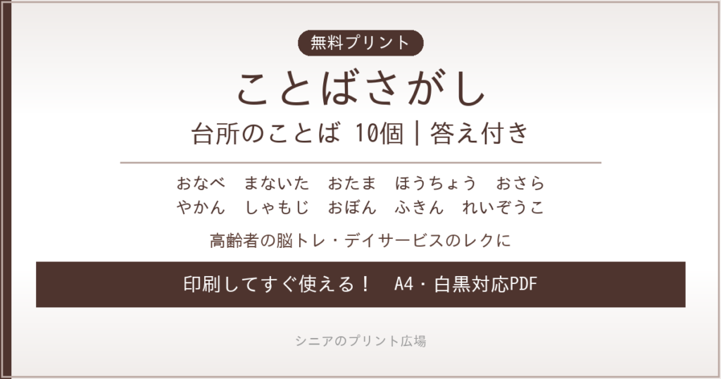 台所のことばさがし 無料プリント｜高齢者脳トレ・デイサービスレク