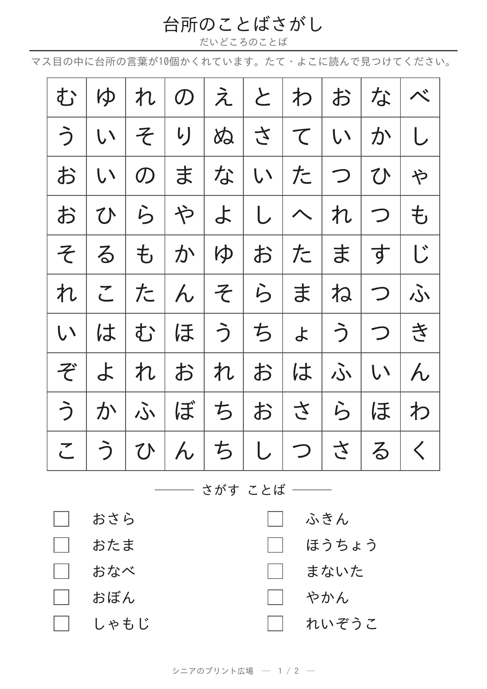 台所のことばさがし 問題プリント