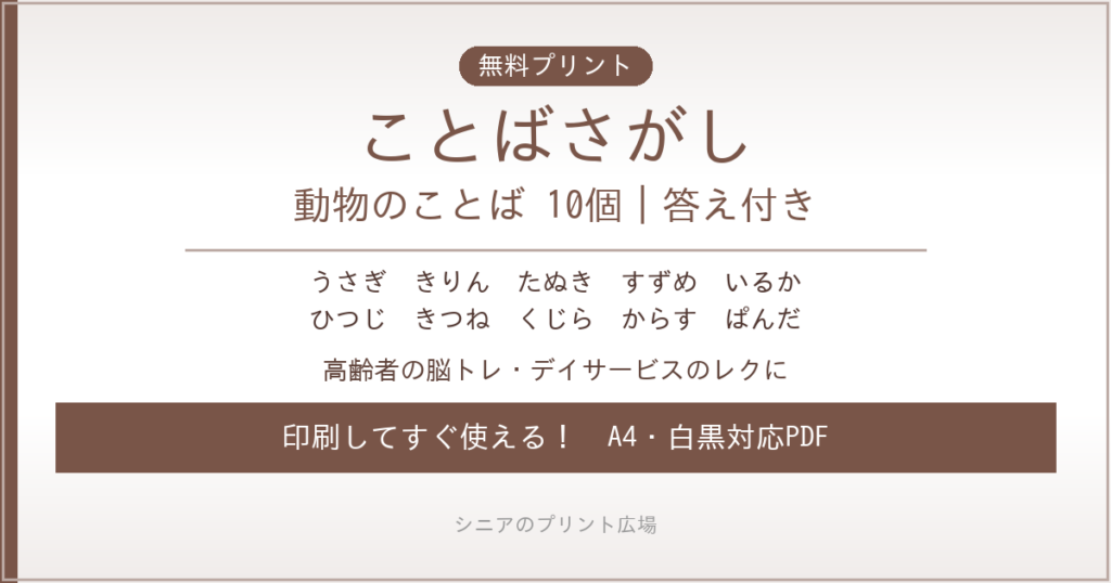 動物のことばさがし 無料プリント｜高齢者脳トレ・デイサービスレク