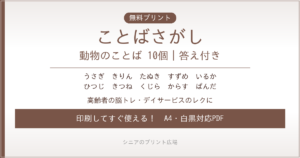 動物のことばさがし 無料プリント｜高齢者脳トレ・デイサービスレク