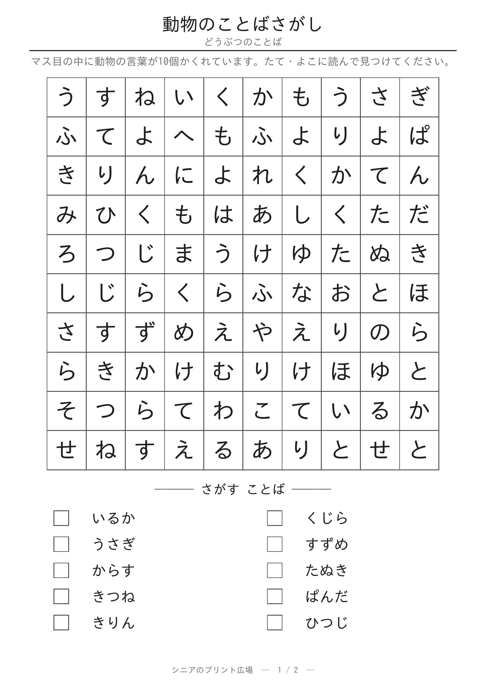 動物のことばさがし 問題プリント