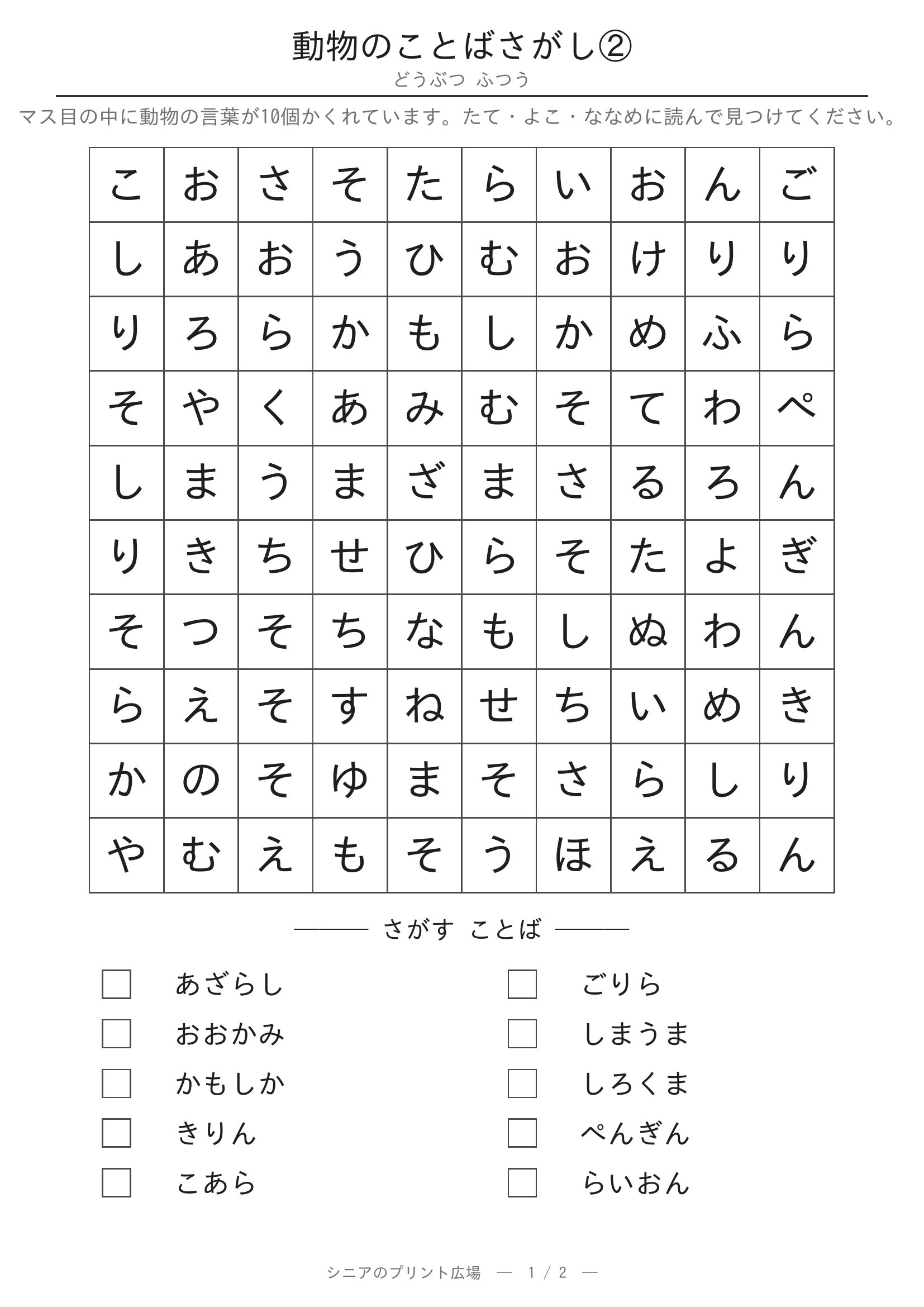 動物②のことばさがし 問題プリント