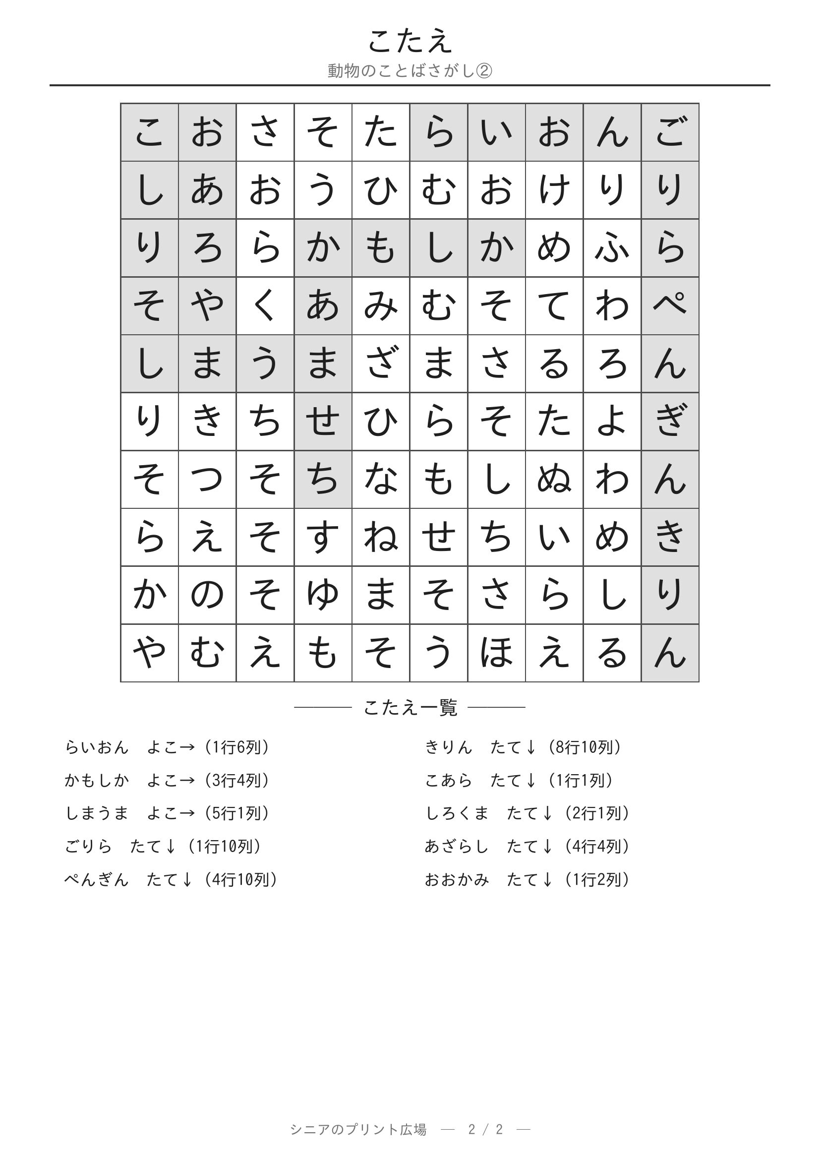 動物②のことばさがし 答えプリント