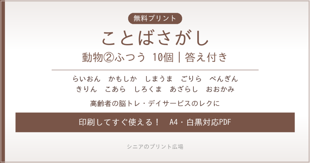 動物のことばさがし②ふつう 無料プリント｜高齢者脳トレ・デイサービスレク