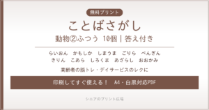 動物のことばさがし②ふつう 無料プリント｜高齢者脳トレ・デイサービスレク