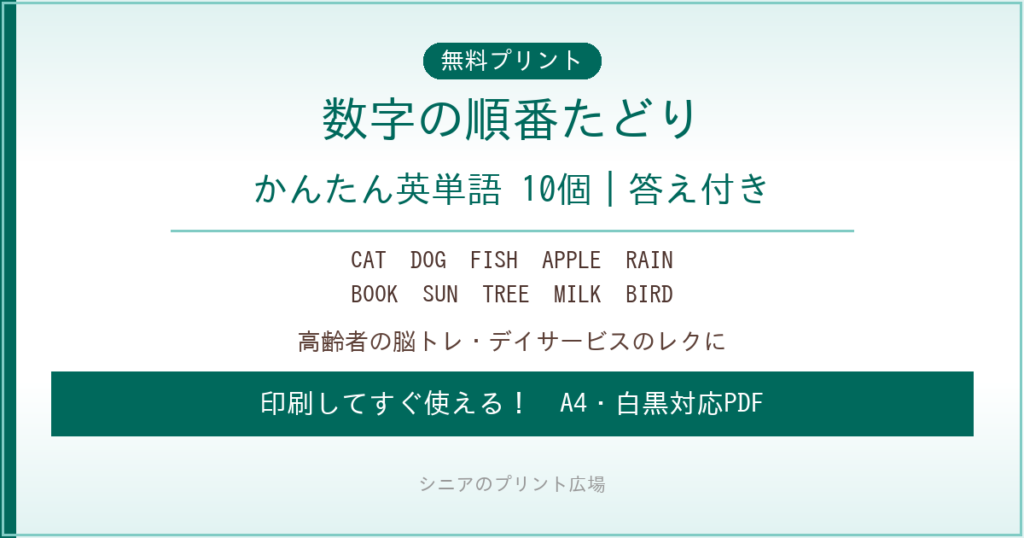 英語のことばさがし 無料プリント｜高齢者脳トレ・デイサービスレク