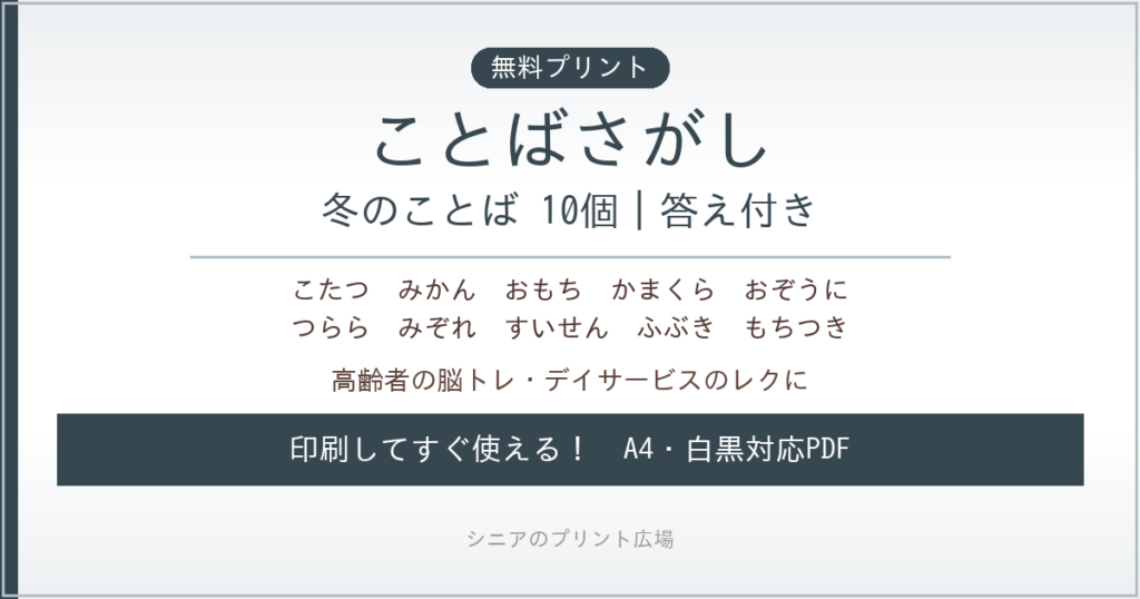 冬のことばさがし 無料プリント｜高齢者脳トレ・デイサービスレク