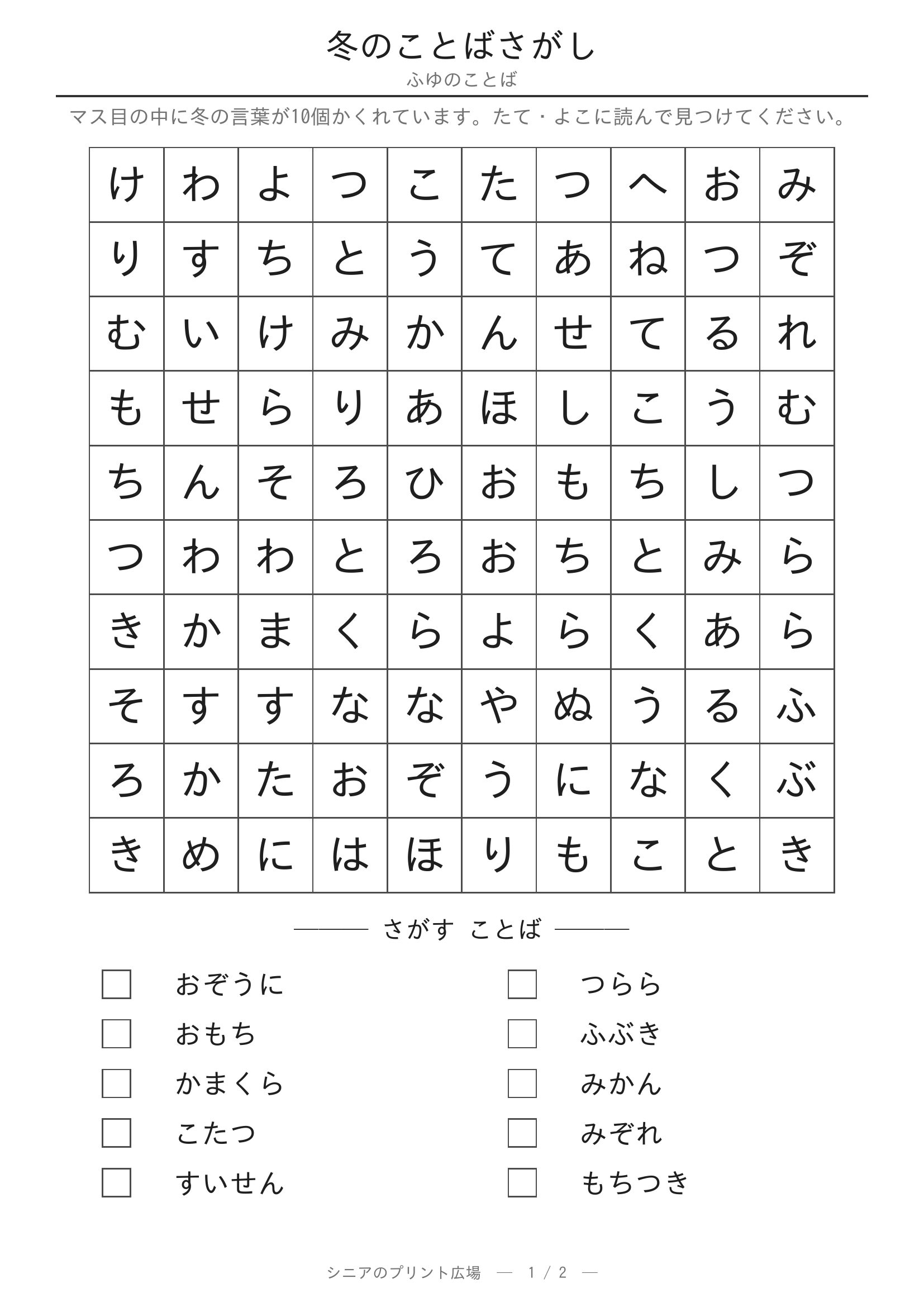 冬のことばさがし 問題プリント