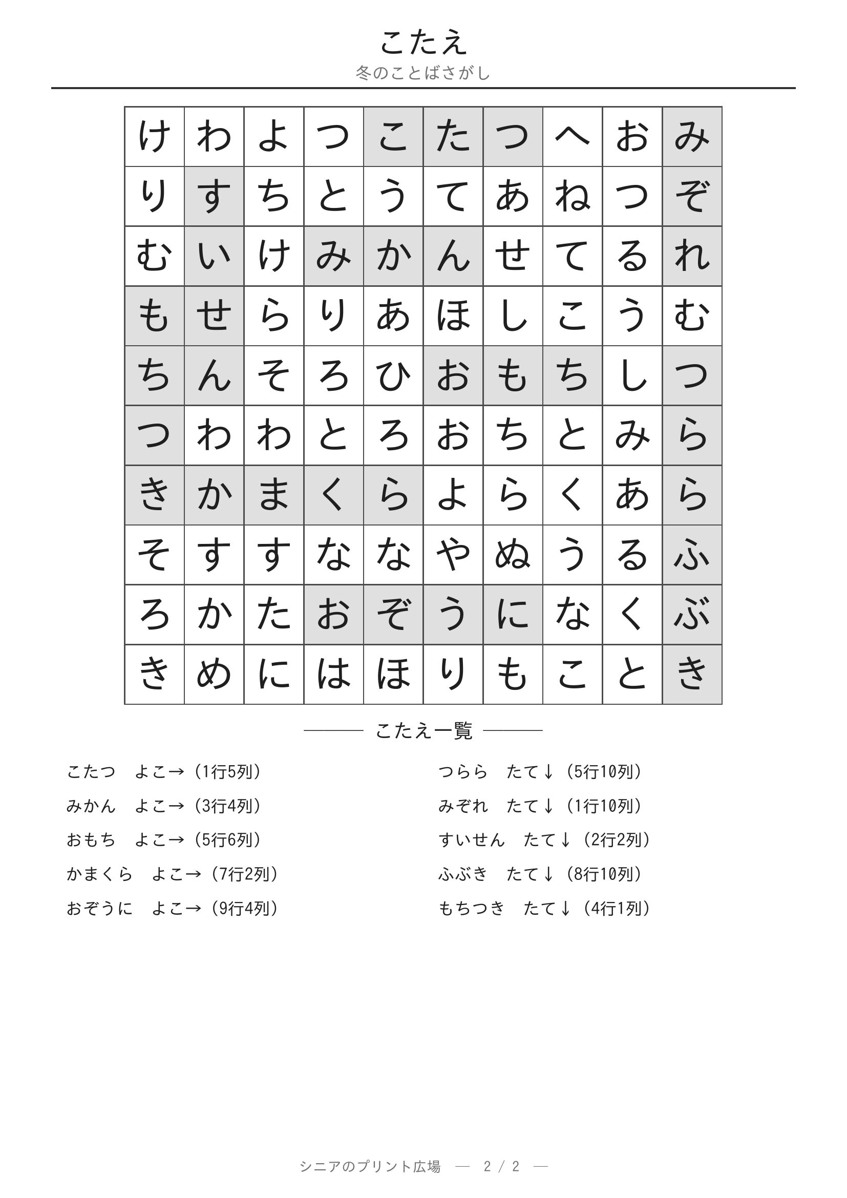 冬のことばさがし 答えプリント