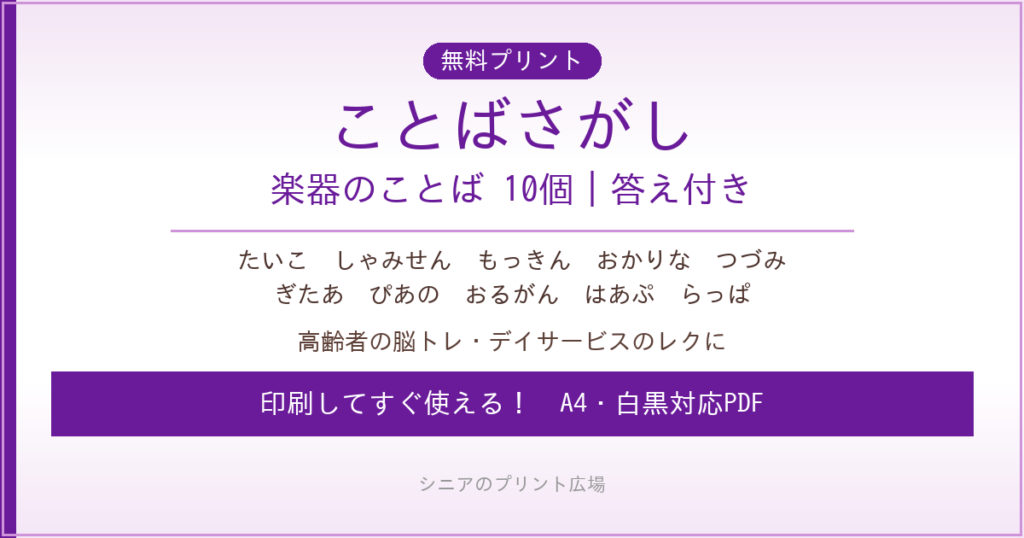 楽器のことばさがし 無料プリント｜高齢者脳トレ・デイサービスレク