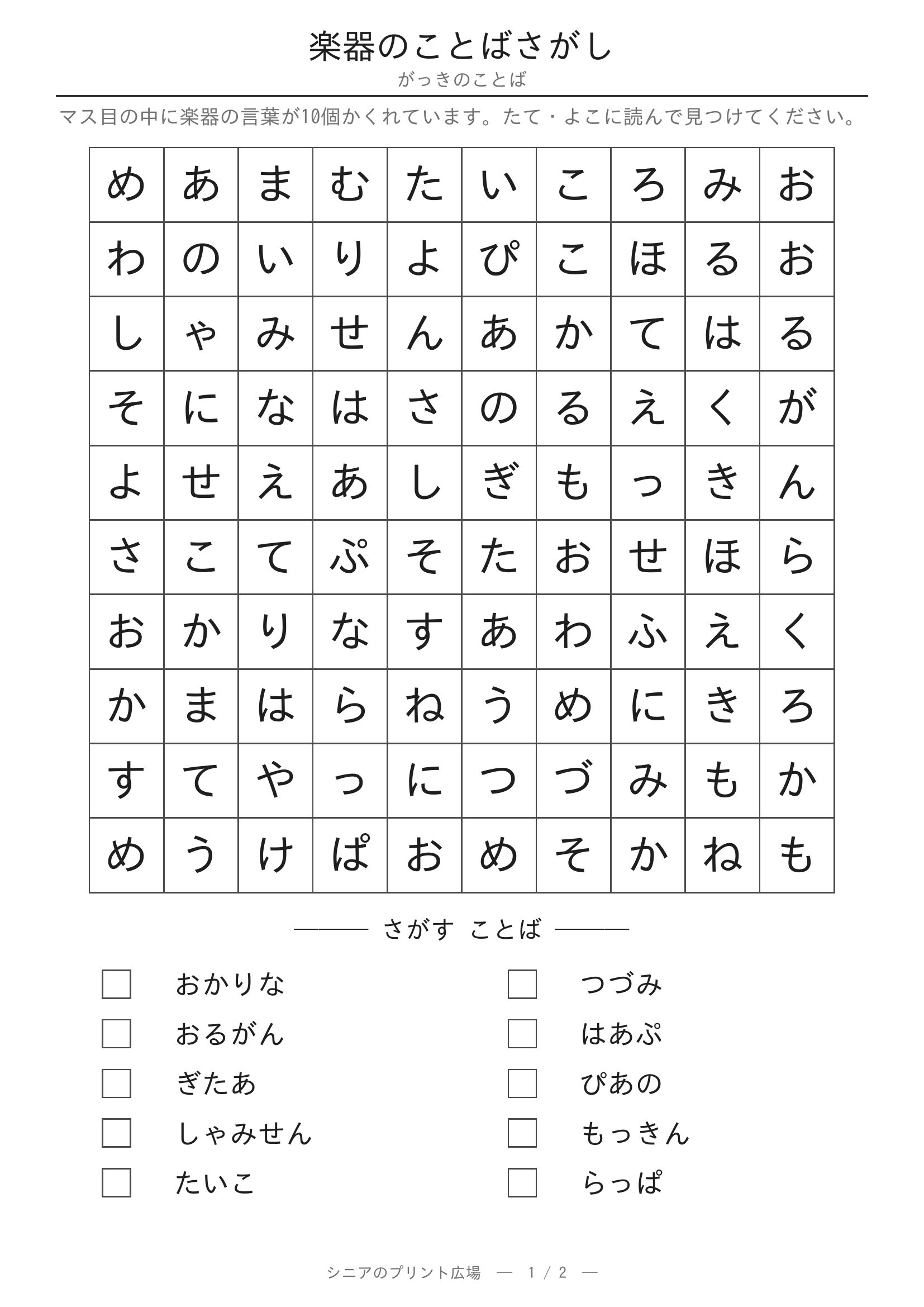 楽器のことばさがし 問題プリント