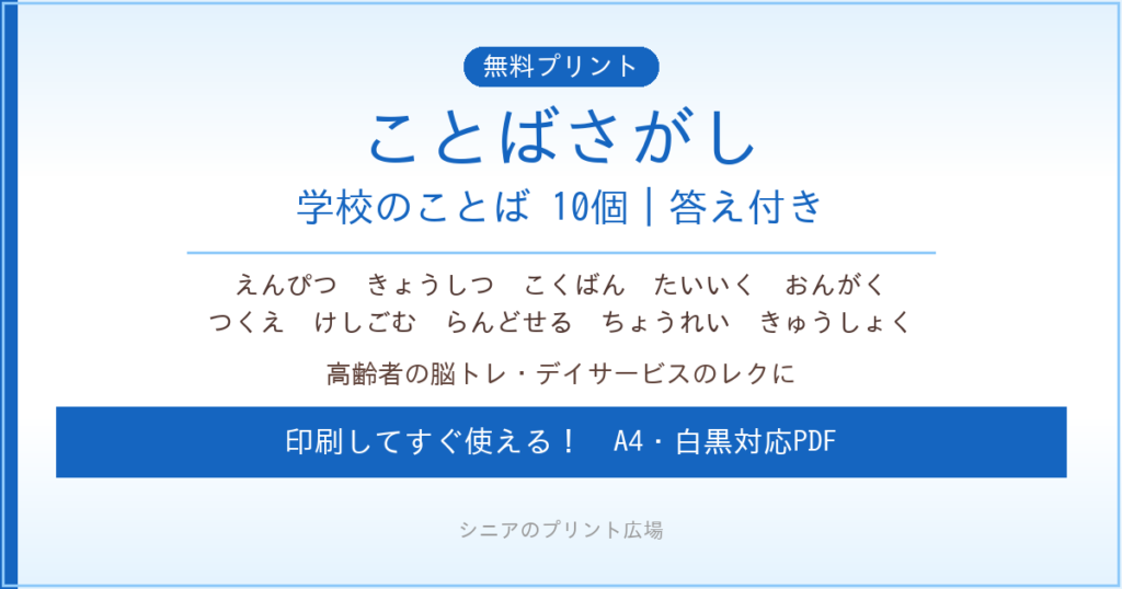 学校のことばさがし 無料プリント｜高齢者脳トレ・デイサービスレク