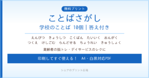 学校のことばさがし 無料プリント｜高齢者脳トレ・デイサービスレク