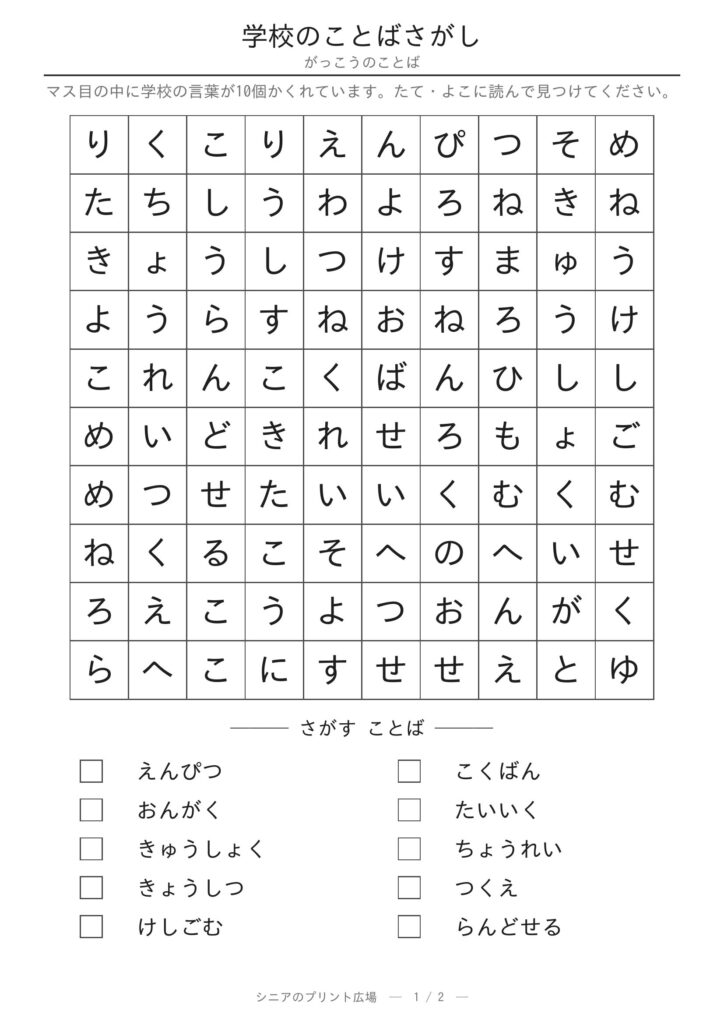 学校のことばさがし 問題プリント