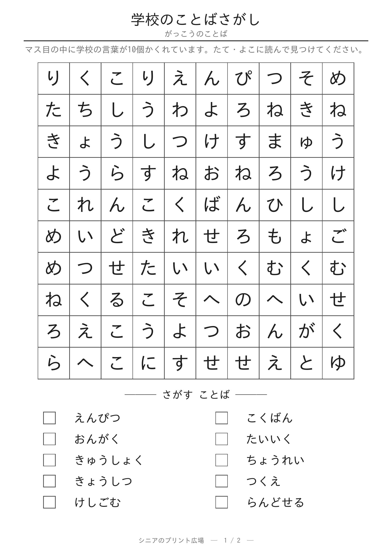 学校のことばさがし 問題プリント
