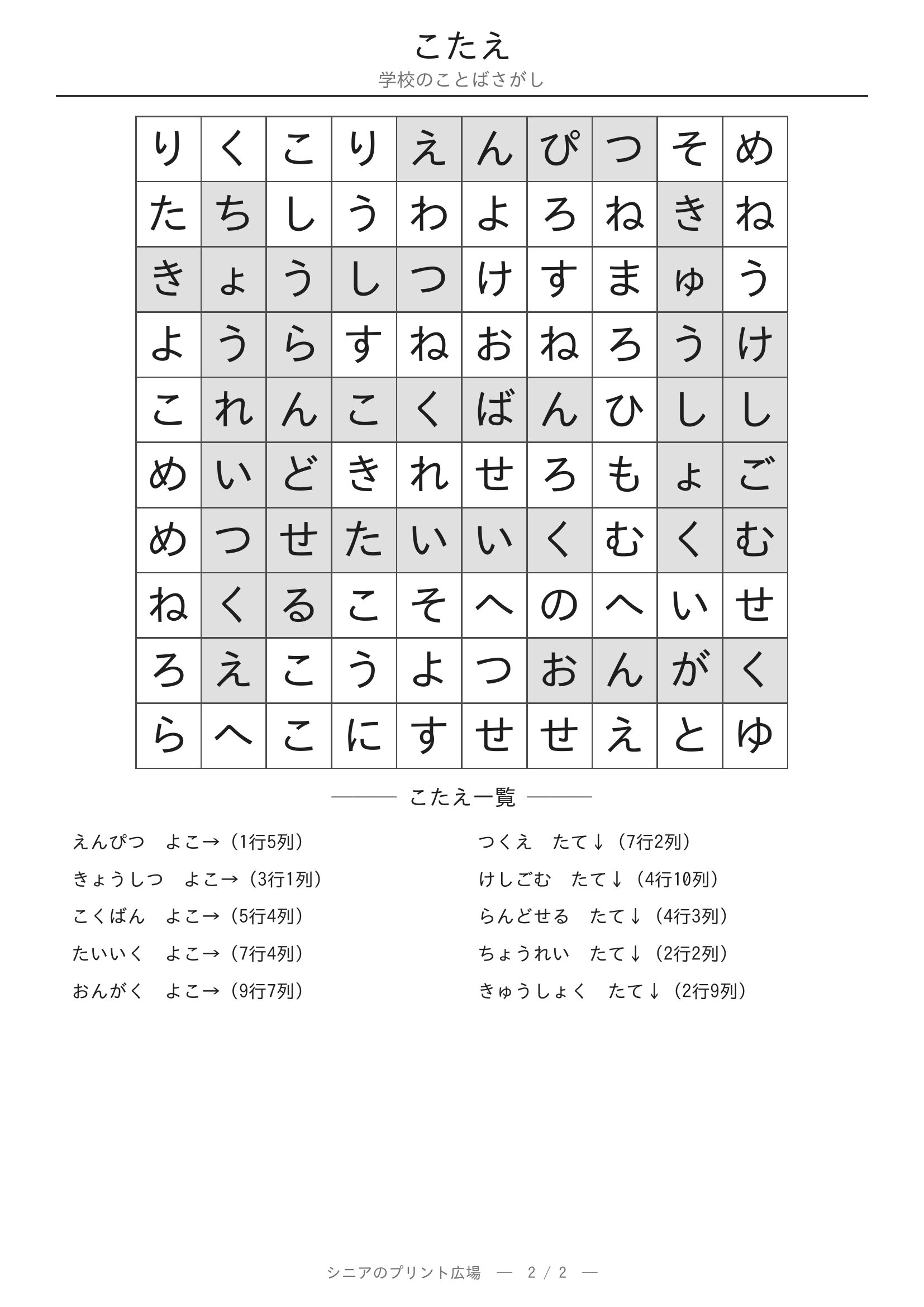 学校のことばさがし 答えプリント