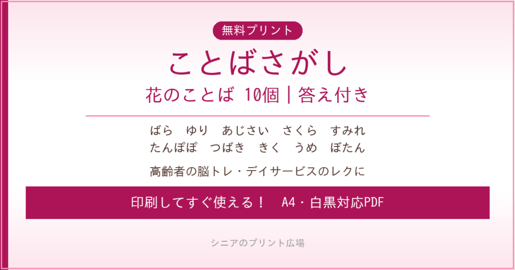 花のことばさがし 無料プリント｜高齢者脳トレ・デイサービスレク
